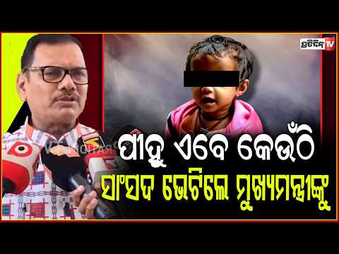 ପୀହୁ ଏବେ କେଉଁଠି, ଯାଜପୁର ସାଂସଦ ଭେଟିଲେ ମୁଖ୍ୟମନ୍ତ୍ରୀଙ୍କୁ ! jajpur MP seek help Pihu Missing Case.