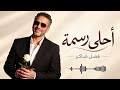 فضل شاكر   أحلى رسمة    صوت يخليك تقع في حب الأغنية من أول ثانية حالتي