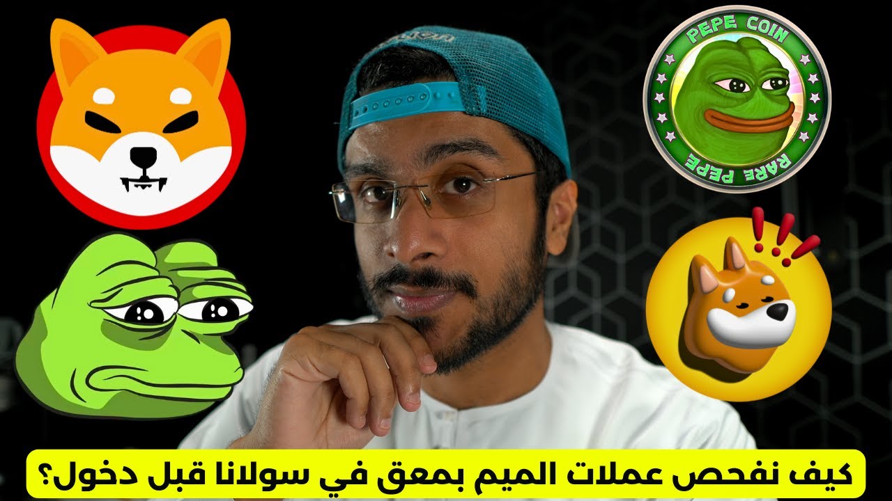 كيف نفحص عملات الميم بمعق في سولانا قبل دخول؟