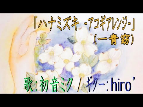 【初音ミク】「ハナミズキ」（一青窈）【アコギ多重録音アレンジCover】