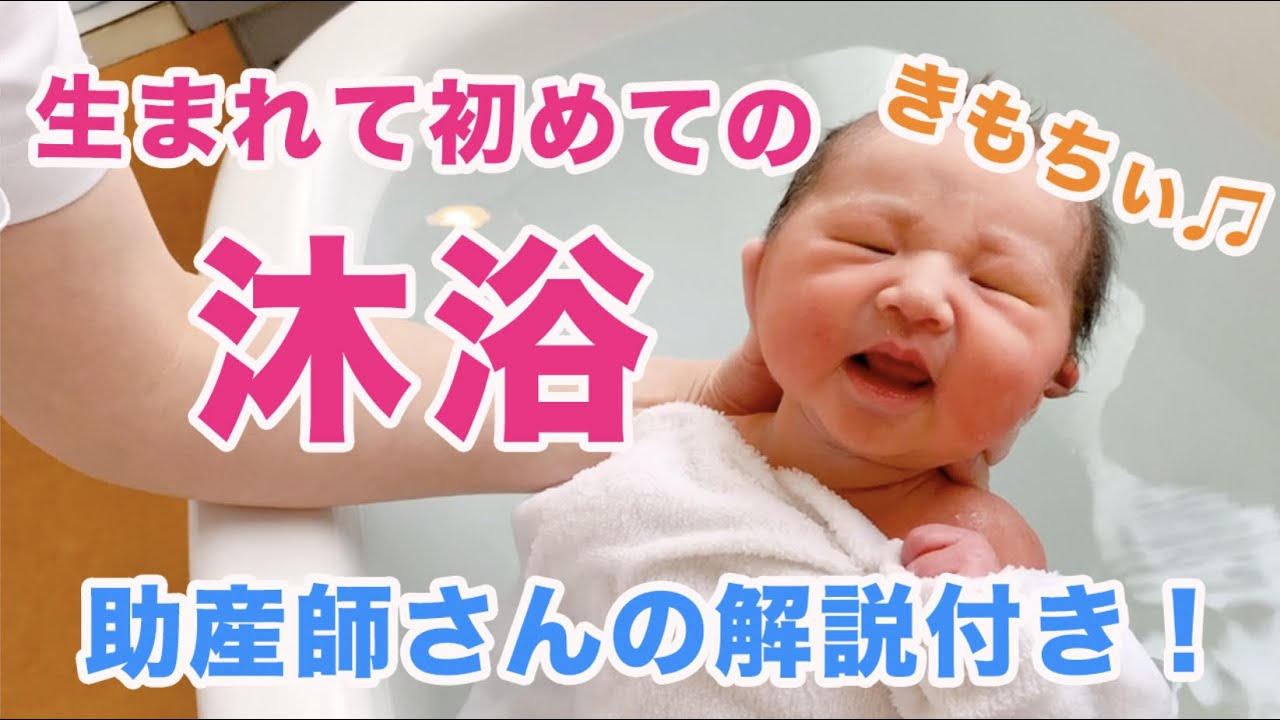 新生児。赤ちゃんの沐浴。助産師さんの解説付き！