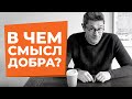 В чем смысл добра?