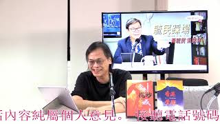 黃毓民 毓民踩場 200713 ep1208 p5 of 5 Phone In 環節    MyRadio