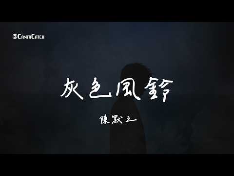 陳默之 - 灰色風鈴『太多話沒說給你聽 好想告訴你 你也並不會忍心 再杳無音訊』【動態歌詞/PinyinLyrics】