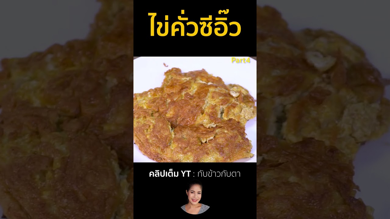 ไข่คั่วซีอิ๊ว Part4 #cooking #thaifood #food #recipe #กับข้าวกับตา