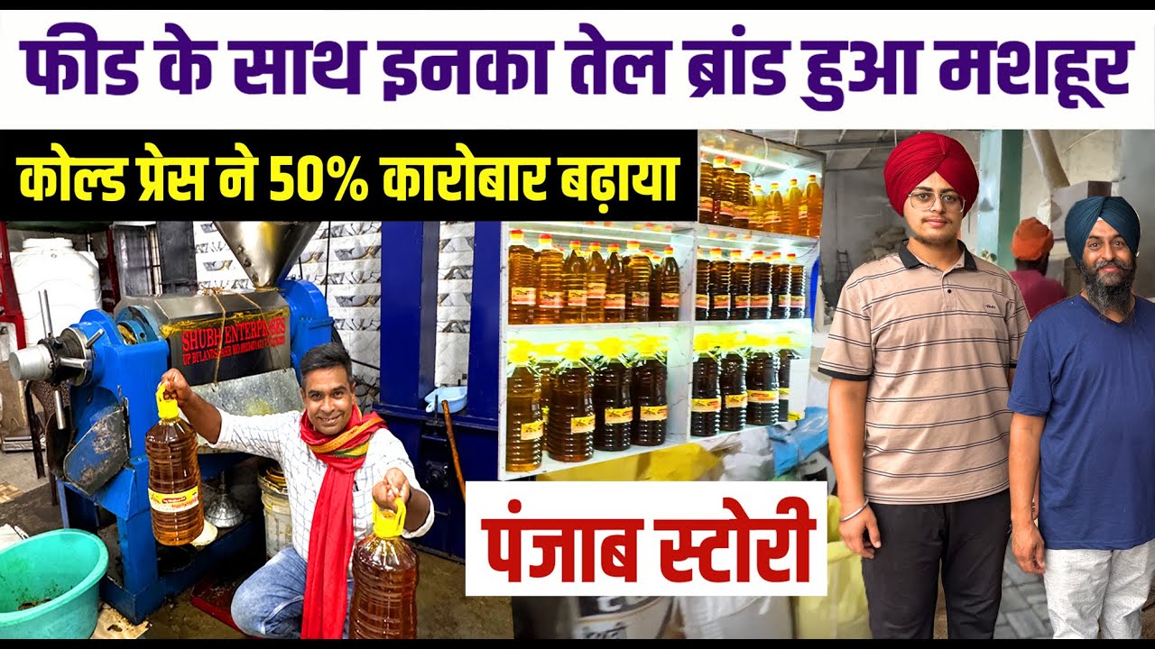 Cold Press Oil Mill का जलवा पंजाब की Feed Factory में दिखी😲देखते -देखते मशहूर हो गया इनका Oil Brand✅