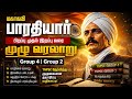 மகாகவி பாரதியார் பற்றிய அனைத்து தகவல்களும் ஒரே வீடியோவில் |பாரதியார்|TNPSC|முழு கதை|