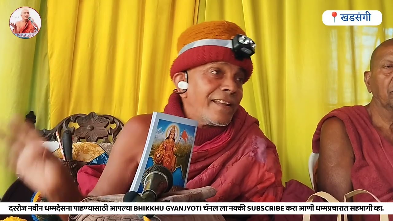 खडसंगी मानकर यांच्या घरी भंत्तेजी ज्ञानज्योती महाथेरो यांची वाणीतून धमदेसना 