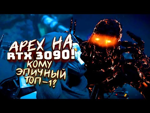 Видео: Apex на RTX 3090! - ЭПИЧНЫЙ ТОП-1 И НОВЫЙ РЕЖИМ ИГРЫ!