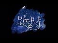 [반달냐] 달빛 아래에서 (Under the Moonlight) | Dream Pop Ballad | 몽환적이고 따뜻한 방송 오프닝 테마송 |