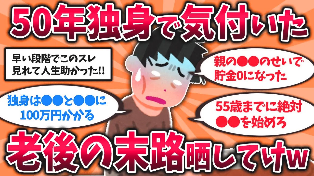 【2ch有益スレ】40代50代は今すぐ備えろ！50代独身の老後生活が絶望的すぎたww【ゆっくり解説】
