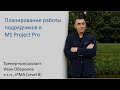 Планирование работы подрядчиков в MS Project Pro