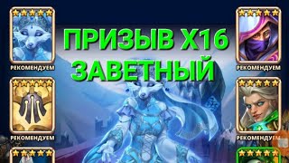 Призыв Х16 Заветный, в Empires & Puuzzles