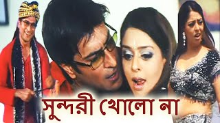 āϏā§āύā§āĻĻāϰ⧠āĻā§āϞ⧠āύāĻž (Sundori Kholo Na) - Sharad Kapoor, Nagma | Parinam | Bengali Romantic Song