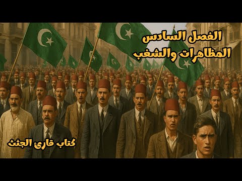 كتاب قارئ الجثث مذكرات طبيب تشريح بريطاني في مصر الملكية الجزء السادس