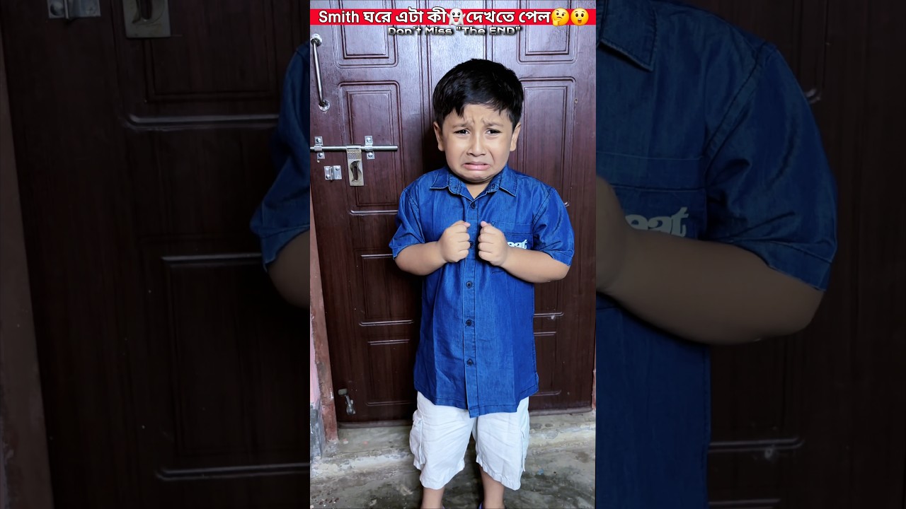 Smith ঘরে এটা কী👻দেখতে পেল🤔😲😱. #shorts #video #reels #viral #ytshorts #trending #shortvideo #youtube