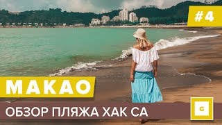 #4 МАКАО ПЛЯЖНЫЙ ОТДЫХ КАКОЙ ОН? ОБЗОР ПЛЯЖА МАКАО ХАК СА HAC SA СТОИТ ЛИ ЕХАТЬ ТУДА?