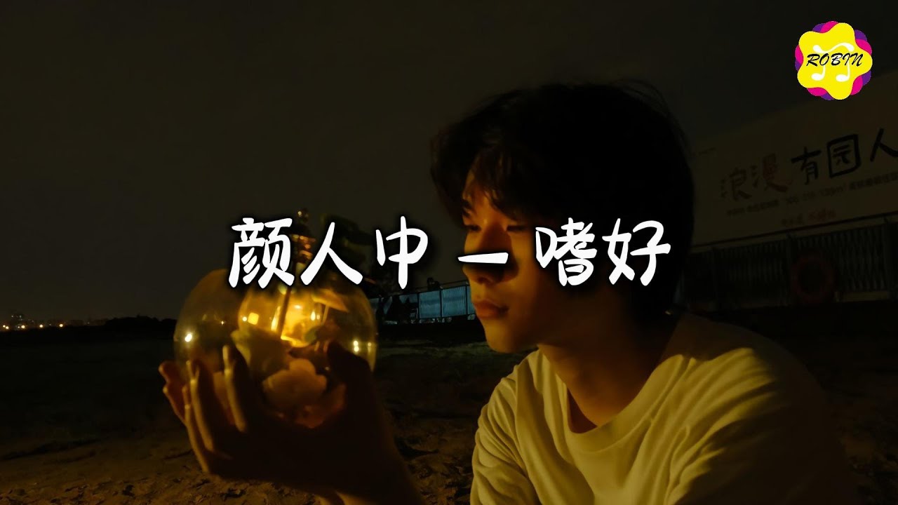 颜人中 - 嗜好『忘不掉 想念你的嗜，好像囚禁人的监牢。』【动态歌词MV】