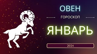 Овен Январь 2024 года - что ожидает этот знак зодиака