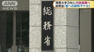 携帯3社に行政指導へ　契約内容の説明が不十分(17/06/23)