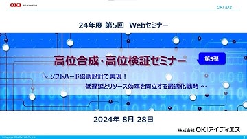 OKIアイディエス「高位合成・高位検証セミナー 第５弾！　～ ソフトハード協調設計で実現！低遅延とリソース効率を両立する最適化戦略 ～」セミナー【OKI公式】