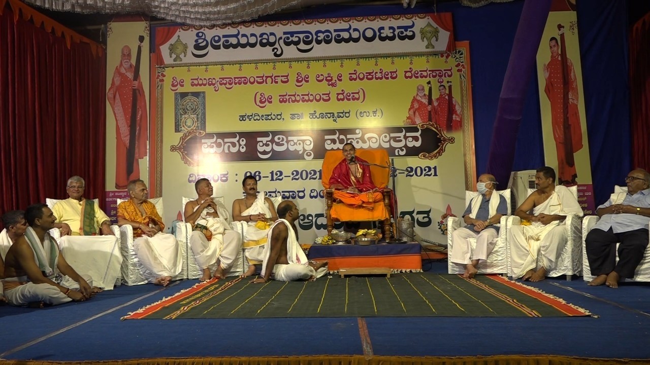 ಶ್ರೀ ಮುಖ್ಯಪ್ರಾಣಾಂತರ್ಗತ ಶ್ರೀ ಲಕ್ಷ್ಮೀ ವೆಂಕಟೇಶ ದೇವಸ್ಥಾನ, ಹಳದೀಪುರ- ಪುನಃ ಪ್ರತಿಷ್ಠಾ ಮಹೋತ್ಸವ 2021 ಭಾಗ 2 🙏