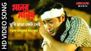 Tumi Chhara Keu Nei | তুমি ছাড়া কেউ নেই | Moner Manush | মনের মানুষ | Prosenjit _ Rituparna | Sujay