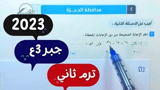 حل محافظة الجيزةجبرثالثة اعدادي ترم ثاني2022\2023