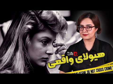 پرونده های جنایی: زندگی با یک هیولا چطور است؟