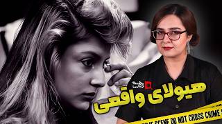 پرونده های جنایی: زندگی با یک هیولا چطور است؟
