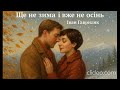 Ще не зима і вже не осінь Іван Гавриляк авторська Suno AI Music Clideo
