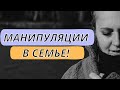 Манипуляции в семье. Что делать?