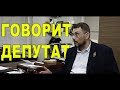 ЕВГЕНИЙ ФЕДОРОВ: "КТО ЗАХВАТИЛ РОССИЮ"? ГОВОРИТ ДЕПУТАТ #1