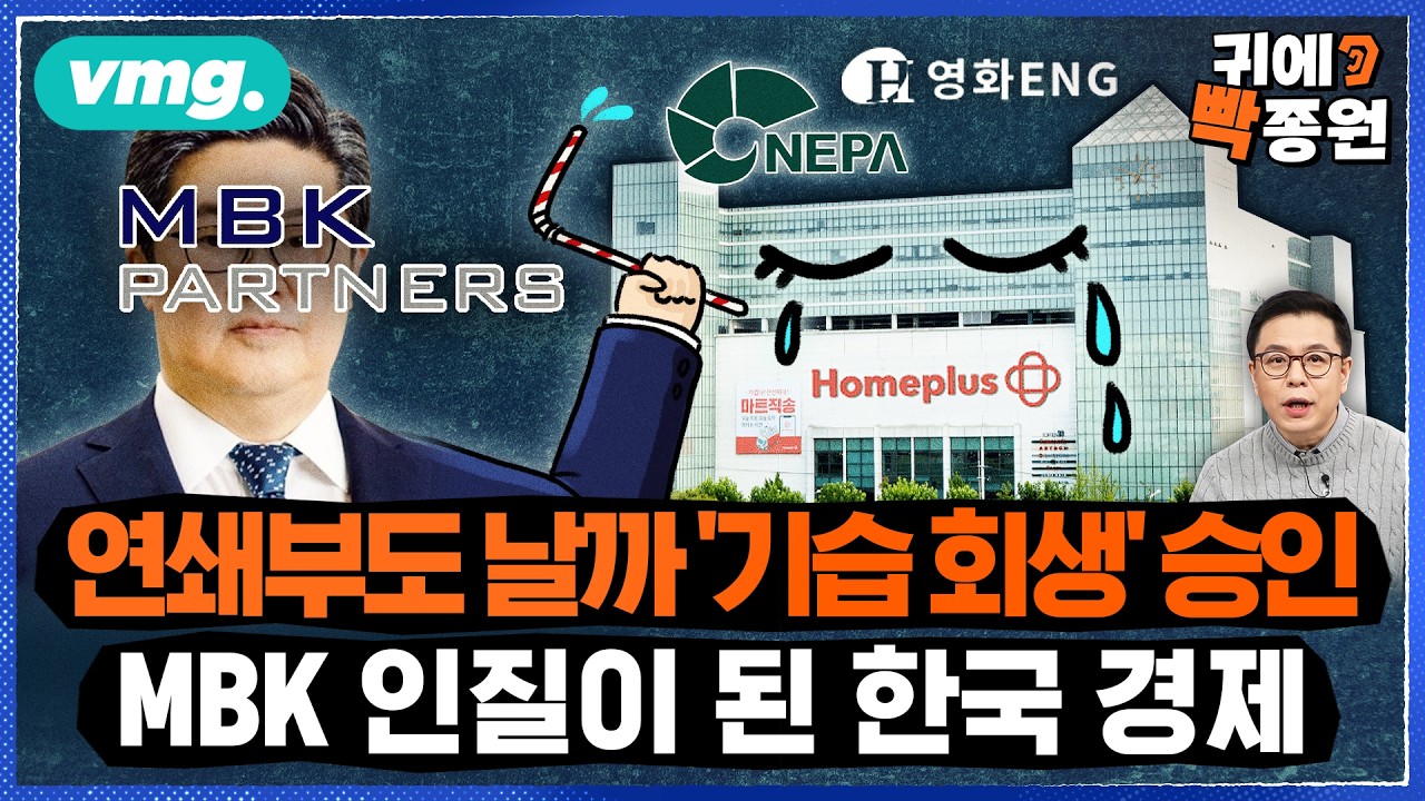 홈플러스도 국민연금도 피눈물인데..법원이 MBK 합법적 먹튀 승인? / 비디오머그 / 귀에빡종원