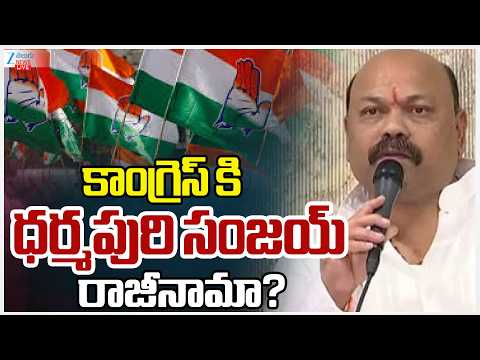 LIVE: Congress Leader Dharmapuri Sanjay Resignation Live Updates |కాంగ్రెస్ ధర్మపురి సంజయ్ రాజీనామా? - ZEE24TELUGUNEWS