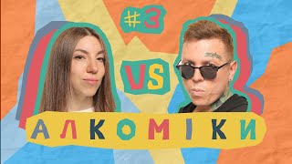 Алкоміки #3 - Богдан Лагода - Ліза Вольпова #алкоміки