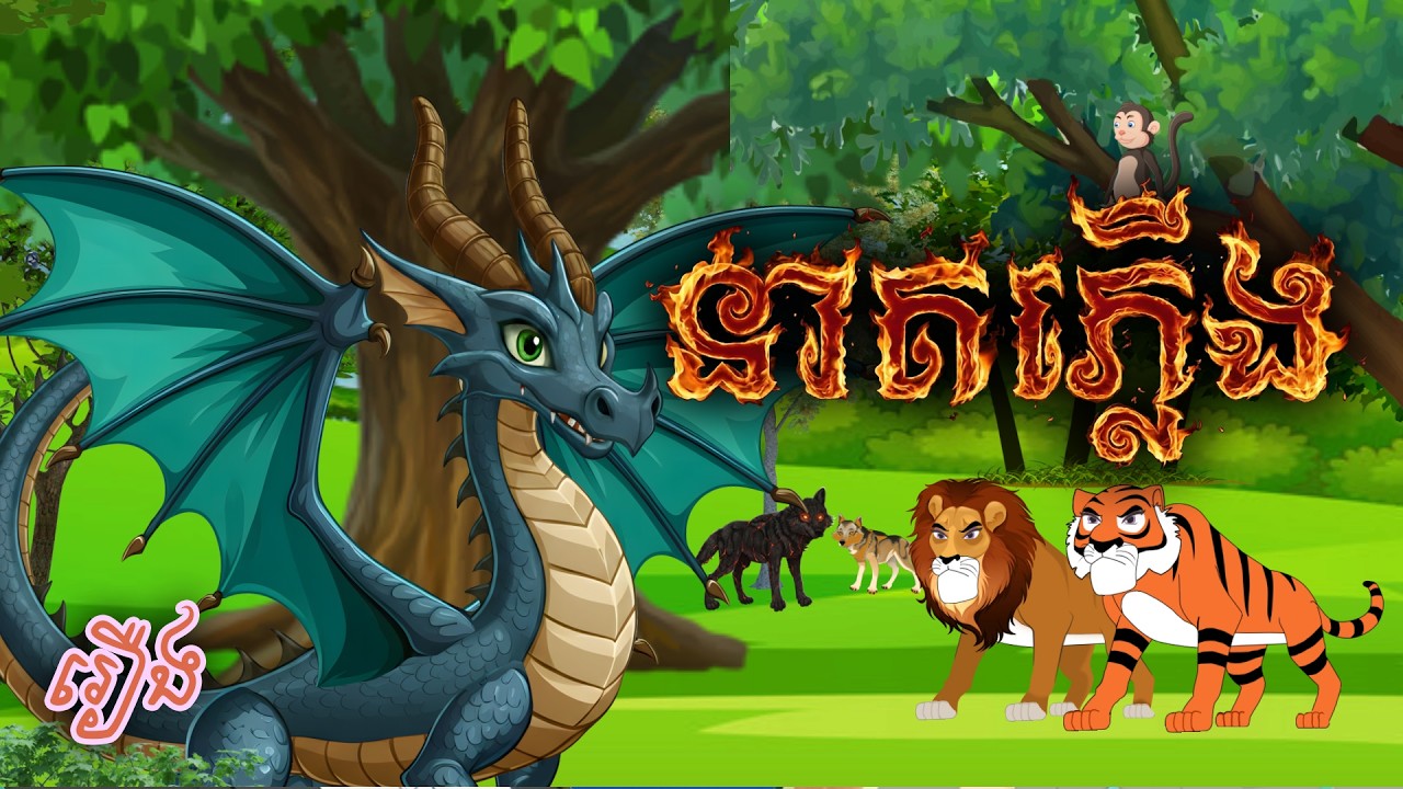 រឿង នាគភ្លើង Sokhem Nitean