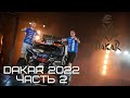 DAKAR 2022. Часть 2. Самый длинный лиазон марафона, первые трудности и ответы на вопросы зрителей