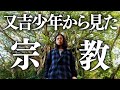 【百の三 「人間」とは何か?⑨】クリスチャンの祖父とぶつかり…又吉が少年時代から模索し続ける「信じること」とは?感動秘話も