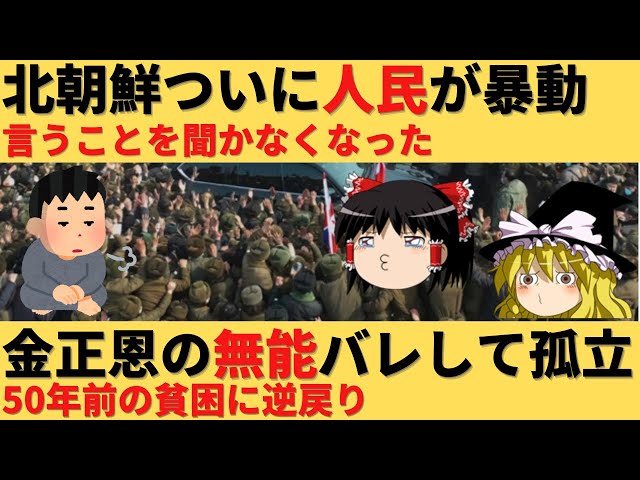 【ゆっくり解説】北朝鮮の崩壊が始まるｗ金正恩の無能さが招いた崩壊 class=