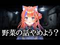 猫屋敷美紅 野菜アンチ集【 にじさんじ/切り抜き/よいゆめ 】