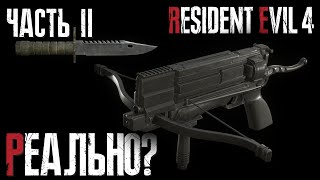 видео: Только НОЖ и АРБАЛЕТ. Реально? Челлендж в Resident Evil 4 Remake #2 картинка: Только НОЖ и АРБАЛЕТ. Реально? Челлендж в Resident Evil 4 Remake #2