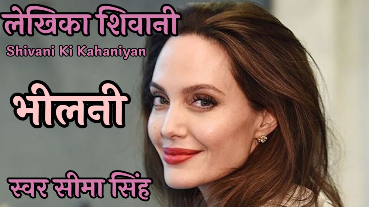 #भीलनी#शिवानी की कहानी|शिवानी जी के प्रसंशकों के लिये उनकी एक रोचक कहानी