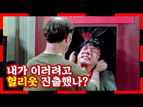 성룡 영화 인생을 또 작살낼 뻔 했던 영화 「<strong>프로텍터</strong>」