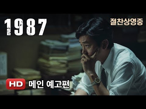 '1987' 메인예고편