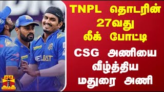 TNPL தொடரின் 27வது லீக் போட்டி - CSG அணியை வீழ்த்திய மதுரை அணி | TNPL2024 | CSG Vs SMP screenshot 4