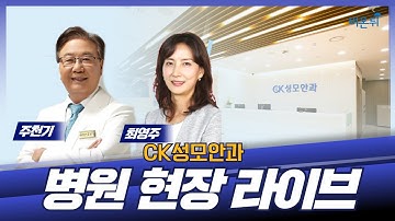 안과 라이브- 각막이식 (CK성모안과 주천기 원장 & 안과 전문의 최영주)