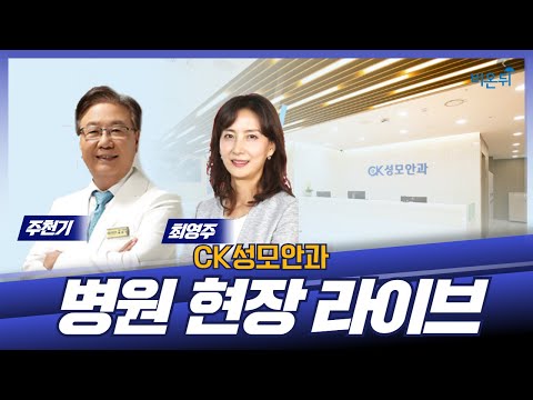 안과 라이브- <strong>각막이식</strong> (CK성모안과 주천기 원장 &amp;amp; 최영주 원장)