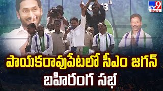 CM Jagan Election Campaign at Payakaraopeta : పాయకరావుపేటలో సీఎం జగన్‌ బహిరంగ సభ - TV9