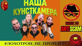 .Kruz75🔥✅ШАХРАЙСКИЕ СХЕМЫ🔴ТЕЛЕФОННОЕ МОШЕННИЧЕСТВО, ФРОД, СКАМ, КРИМИНАЛ, ЮМОР.